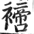𧝐(印刷字体·明·洪武正韵)