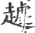 𧽐(印刷字体·宋·广韵)