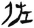 佐(简·汉·张家山)