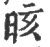 晐(印刷字体·宋·广韵)