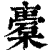 橐(印刷字体·清·康熙字典)