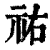 佑(印刷字体·清·康熙字典)