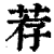 荐(印刷字体·清·康熙字典)