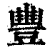 丰(印刷字体·清·康熙字典)