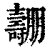 𡕑(印刷字体·清·康熙字典)