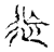 𨑑(传抄·宋·集古文韵上声韵第三)