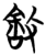 𰕑(简·楚〔战国〕·子弹库)
