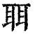 聑(印刷字体·清·康熙字典)