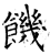 饑(石经·唐·开成石经)