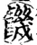 饑(印刷字体·宋·增韵)