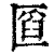𠥒(印刷字体·清·康熙字典)