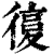 𢕒(印刷字体·清·康熙字典)