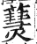 𤑒(印刷字体·明·洪武正韵)