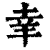 𦍒(印刷字体·清·康熙字典)