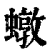 𧑒(印刷字体·清·康熙字典)