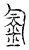 𨥒(传抄·宋·汗简)