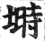 塒(印刷字体·明·洪武正韵)