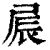 屒(印刷字体·清·康熙字典)