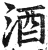 酒(印刷字体·明·洪武正韵)