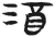 酒(简·汉·张家山)