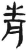 青(简·汉·张家山)