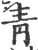 青(印刷字体·宋·广韵)