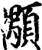 顒(印刷字体·宋·增韵)
