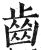 齒(印刷字体·明·洪武正韵)