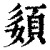 𡡓(印刷字体·清·康熙字典)