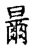 𣍓(传抄·宋·集古文韵上声韵第三)