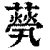 𦽓(印刷字体·清·康熙字典)