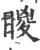 䁓(印刷字体·宋·广韵)