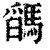 𩥓(印刷字体·清·康熙字典)