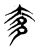 奓(传抄·东汉·说文解字)