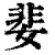 婓(印刷字体·清·康熙字典)