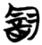 酓(简·楚〔战国〕·包山)