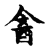 酓(传抄·宋·古文四声韵)