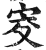 㝔(印刷字体·明·洪武正韵)