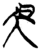 𣅔(简·楚〔战国〕·上博)