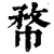 㡔(印刷字体·清·康熙字典)