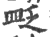 𥁔(印刷字体·宋·广韵)