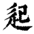 𨑔(印刷字体·清·康熙字典)