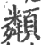𩕔(印刷字体·宋·广韵)