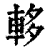 䡔(印刷字体·清·康熙字典)