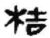 桔(简·秦·睡虎地)