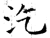 汔(石经·唐·开成石经)