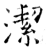 洁(石经·唐·开成石经)