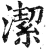 洁(印刷字体·明·洪武正韵)
