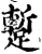 蹔(印刷字体·宋·增韵)