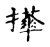 𢹕(传抄·宋·集古文韵上声韵第三)